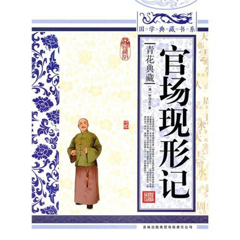 正版官场现形记