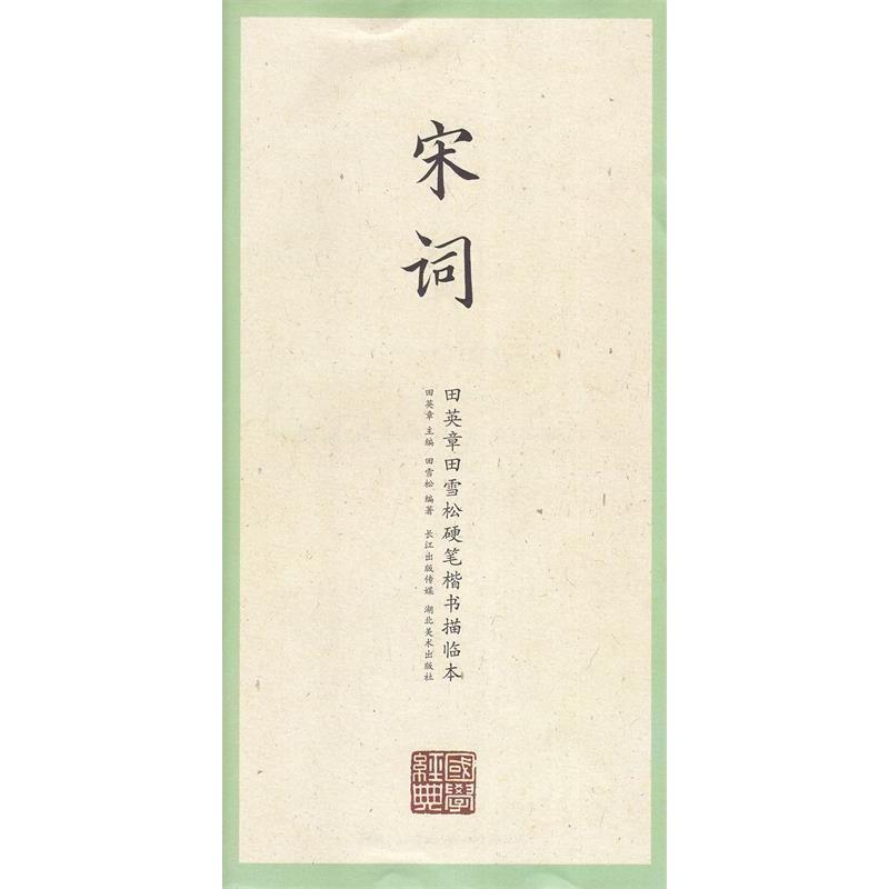 正版宋词/田英章田雪松硬笔楷书描临本/国学经典