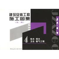 正版建筑安装工程施工图集4.给水排水卫生煤气工程(第二版)