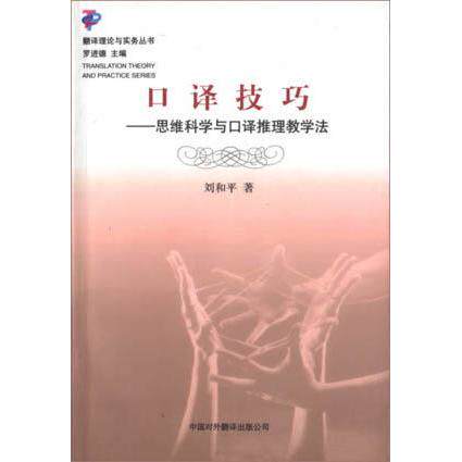 正版口译技巧--思维科学与口译推理教学法