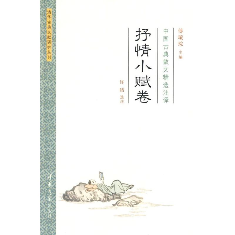 正版中国古典散文精选注译·抒情小赋卷
