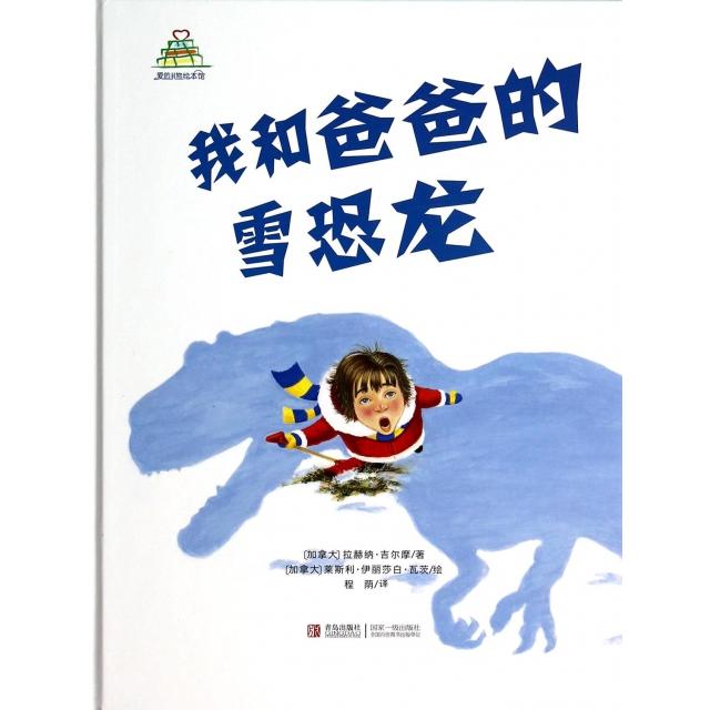 正版我和爸爸的雪恐龙(精)/爱的礼物绘本馆