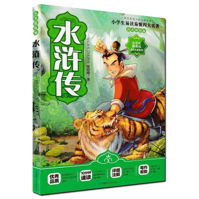 正版水浒传(注音彩绘版)/小学生名著系列