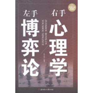 正版左手博弈论右手心理学:白金典藏版