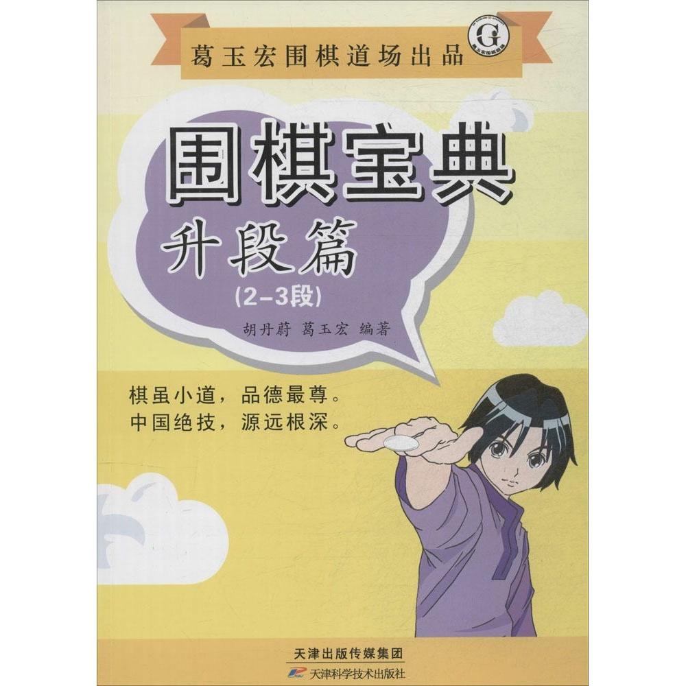 正版围棋宝典(升段篇2-3段)