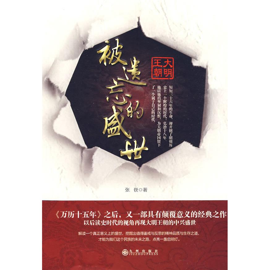 正版被遗忘的盛世