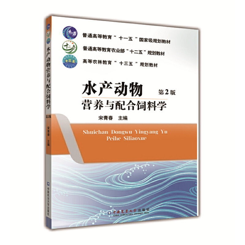 正版水产动物营养与配合饲料学（第2版）