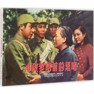 正版冲破黎明前的黑暗