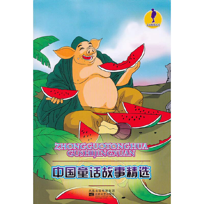 正版中国童话故事精选