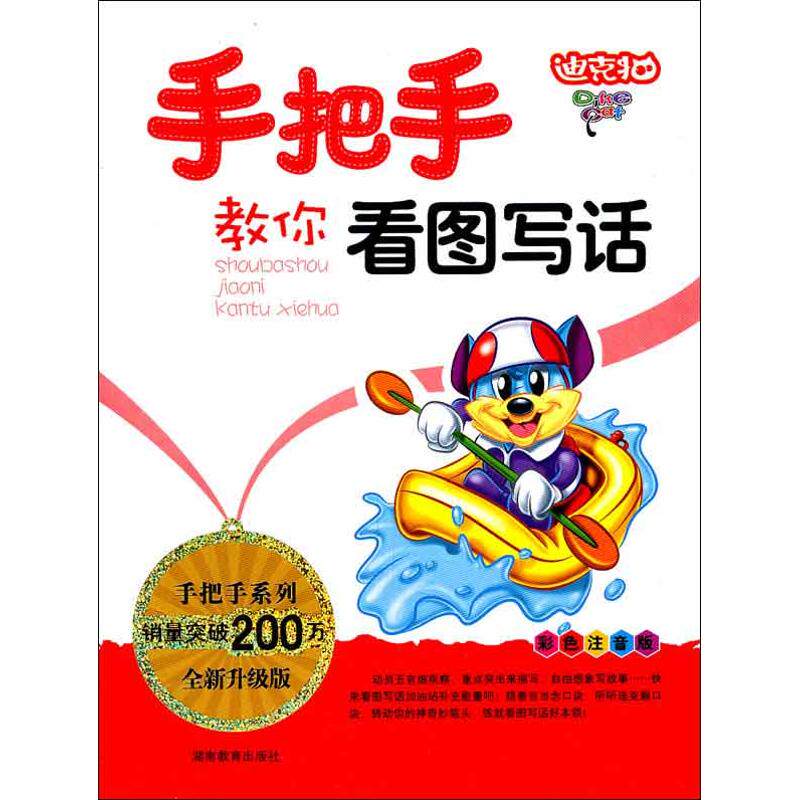 正版手把手教你看图写话