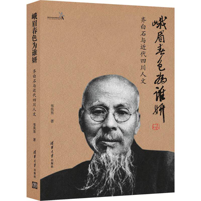 正版峨眉春色为谁妍