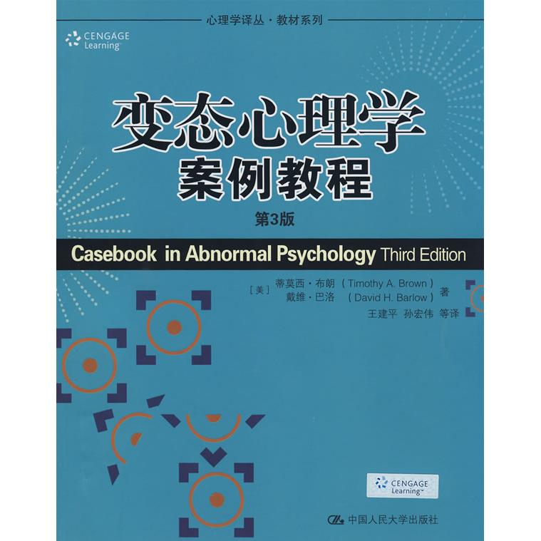 正版变态心理学案例教程(第三版)(心理学译丛·教材系列)