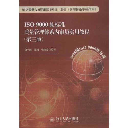 正版ISO9000族标准质量管理体系内审员实用教程