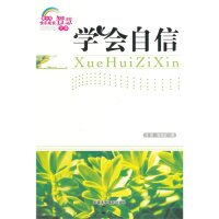 正版青少年快乐成长智慧文库学会自信