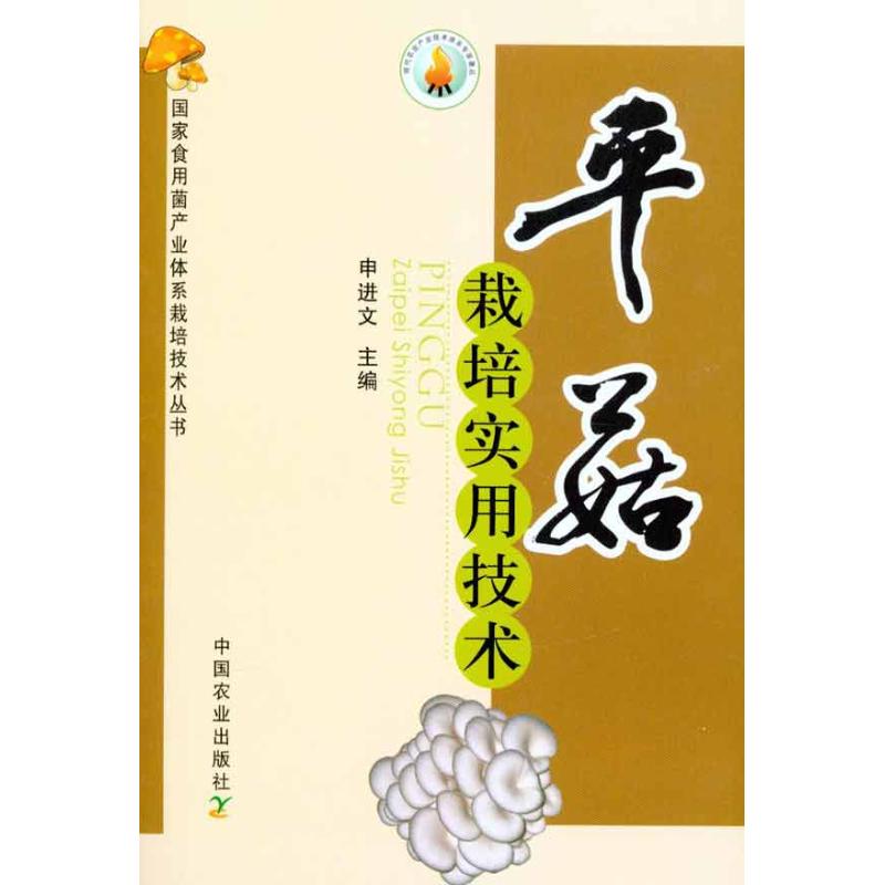 正版平菇栽培实用技术