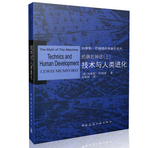 正版机器的神话(上):技术与人类进化