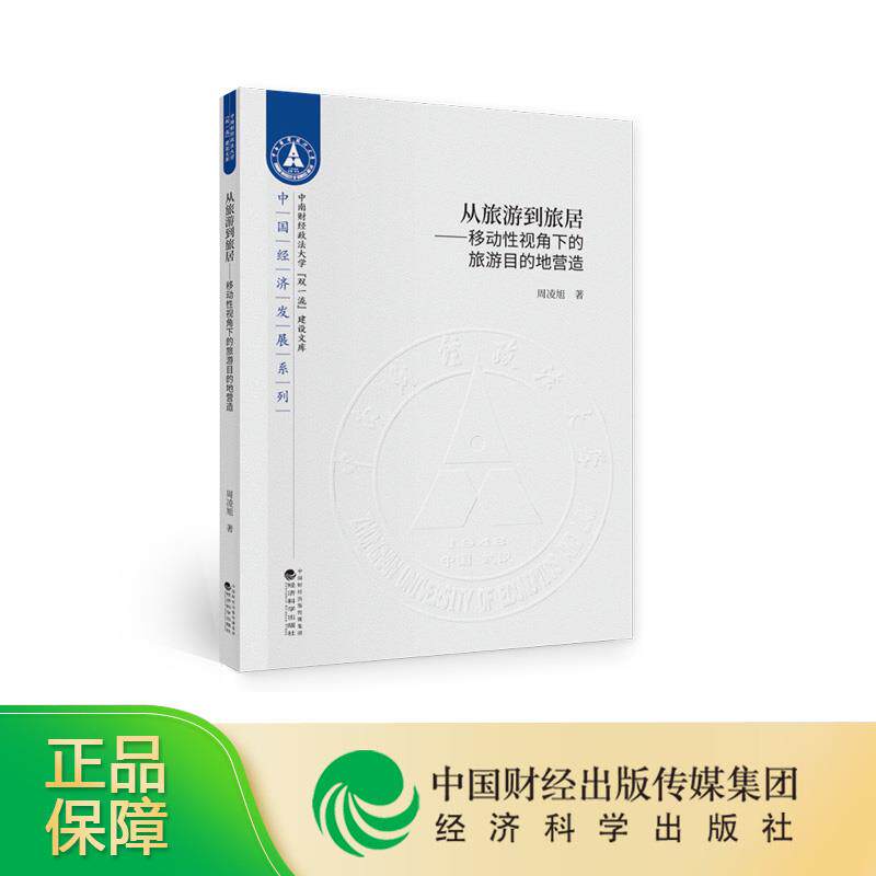 正版从旅游到旅居--移动视角下的旅游目的地营造/中国经济发展系列/中南财经政法大学双建设文库