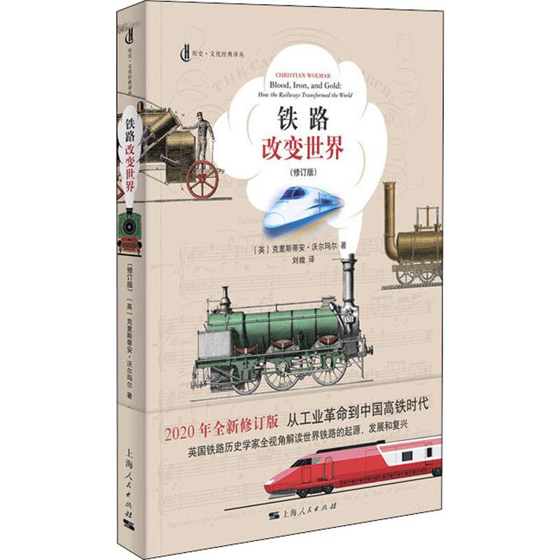 正版铁路改变世界 全新修订版