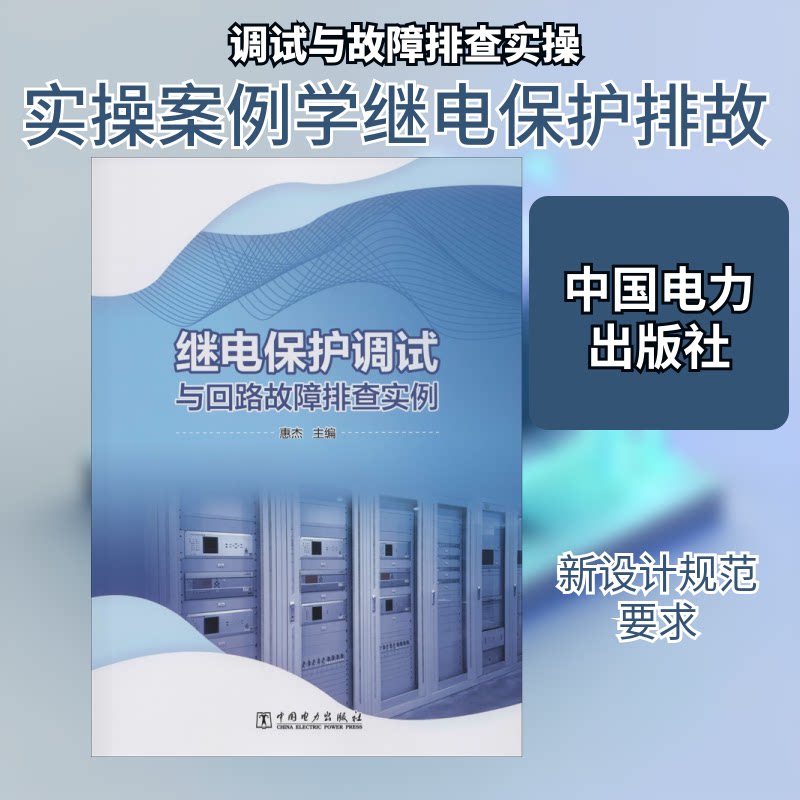 正版继电保护调试与回路故障排查实例