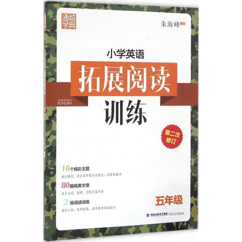 正版小学英语拓展阅读训练