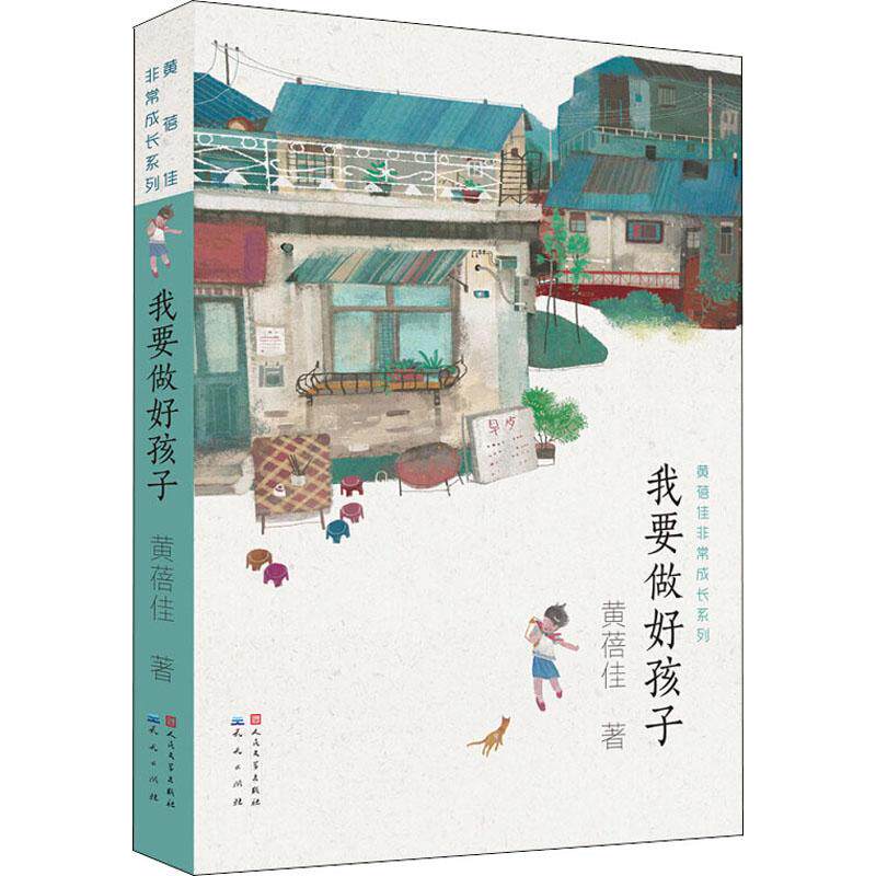 正版我要做好孩子