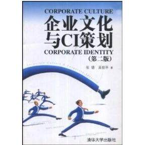 正版企业文化与CI策划(第二版)