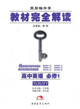 高中英语：必修1（YLNJYY）教材解/2011.6印刷正版