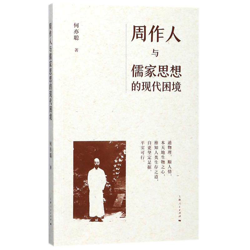 正版周作人与儒家思想的现代困境