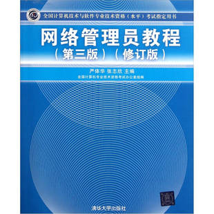 网络管理员教程（第三版）（修订版）（全国计算机技术与软件专业技术资格(水平)指导用书）正版