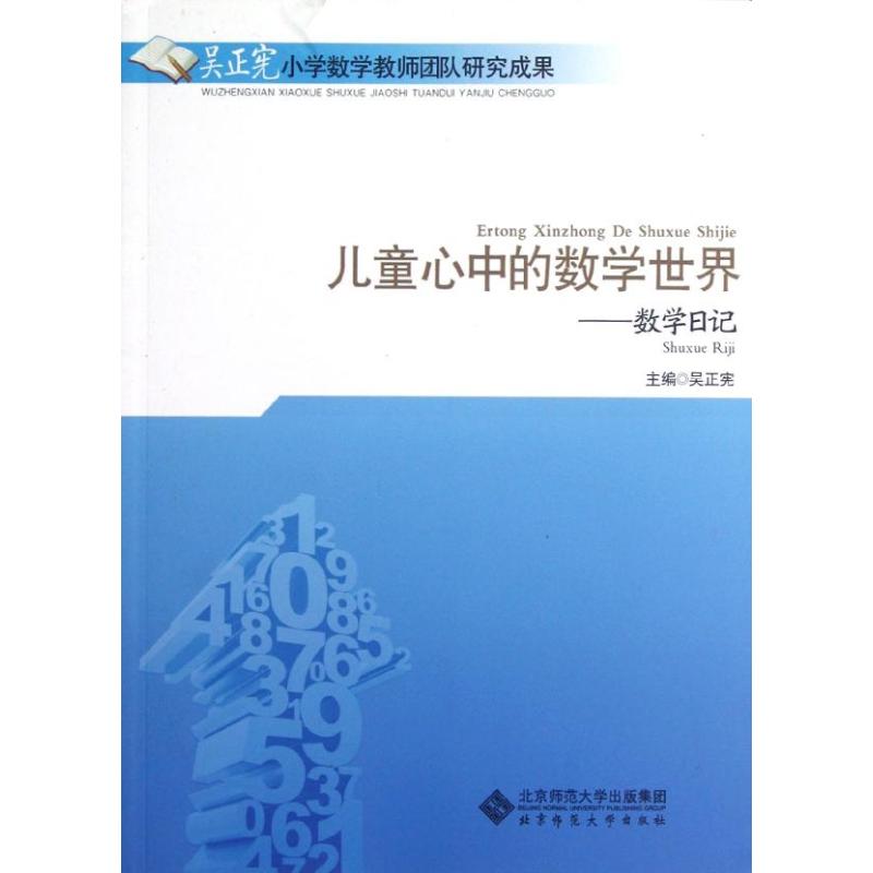 正版儿童心中的数学世界:数学日记