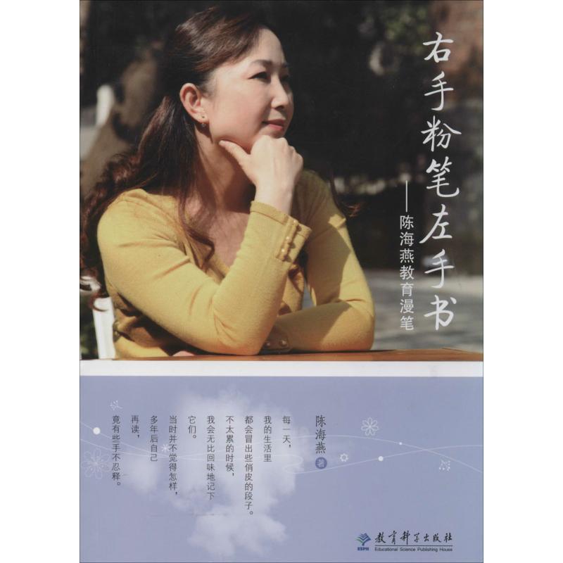 正版右手粉笔左手书：陈海燕教育漫笔