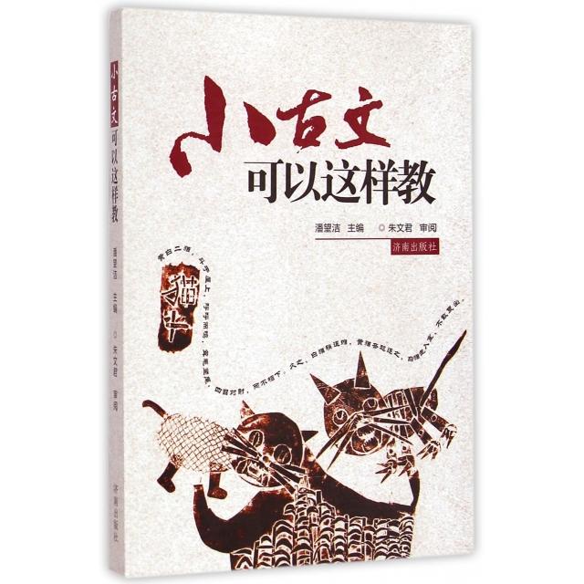 正版小古文可以这样教