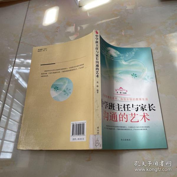 正版中学班主任与家长沟通的艺术