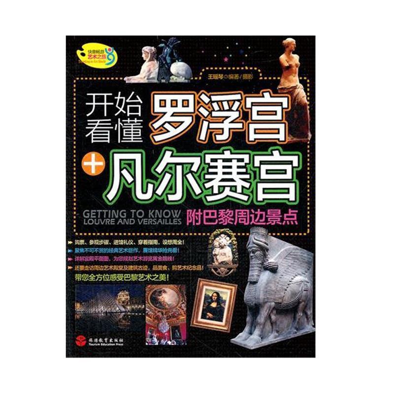 正版开始看懂罗浮宫+凡尔赛宫(附巴黎周边景点)