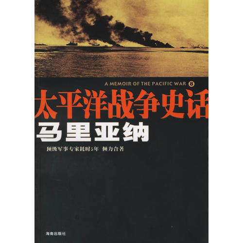 正版太平洋战争史话8:马里亚纳