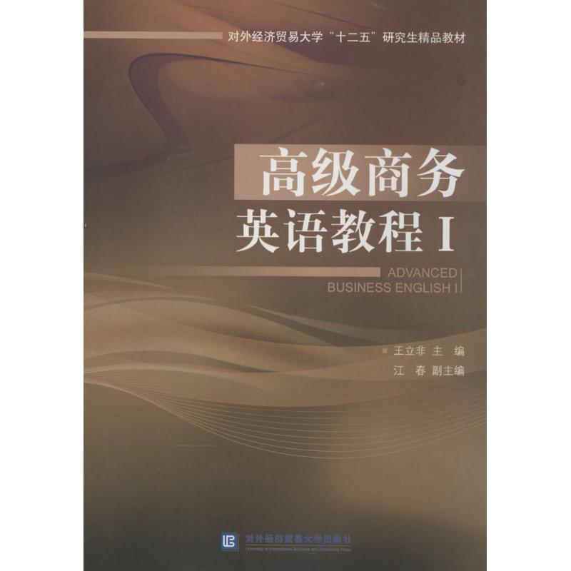 正版高级商务英语教程