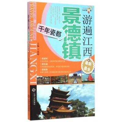 正版景德镇-千年瓷都-游遍江西