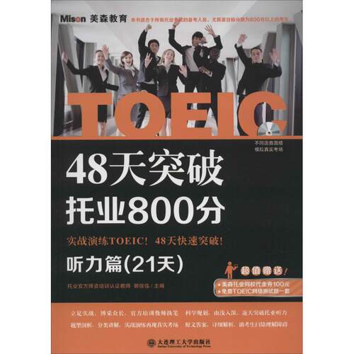 正版48天突破托业800分