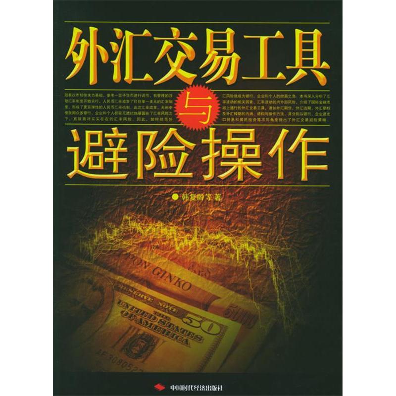 正版外汇交易工具与避险操作