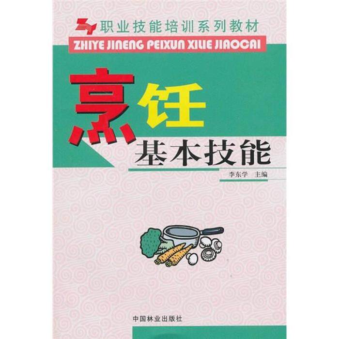 正版职业技能培训系列教材-烹饪基本技能(职业技能培训系列教材)