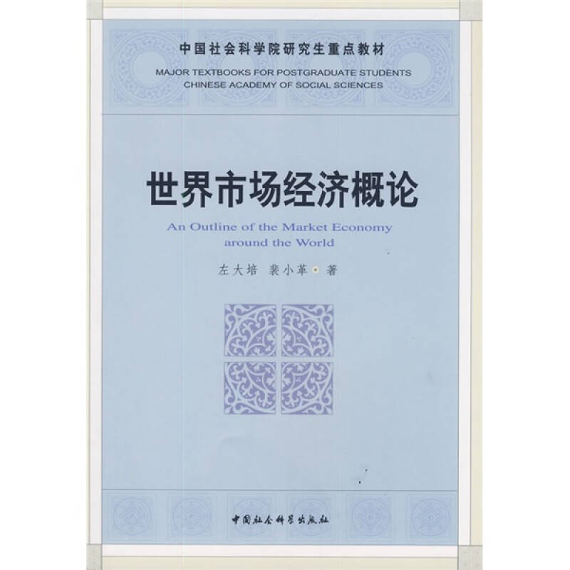 正版世界市场经济概论(社科院重点教材)
