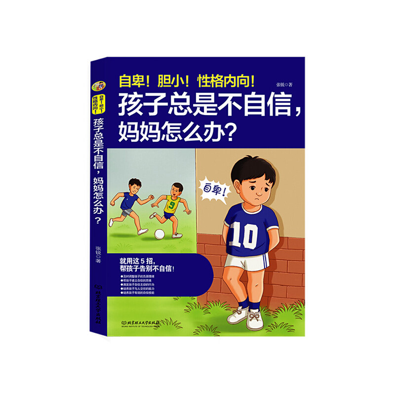 正版自卑.胆小.格内向.孩子总是不自信.妈妈怎么办
