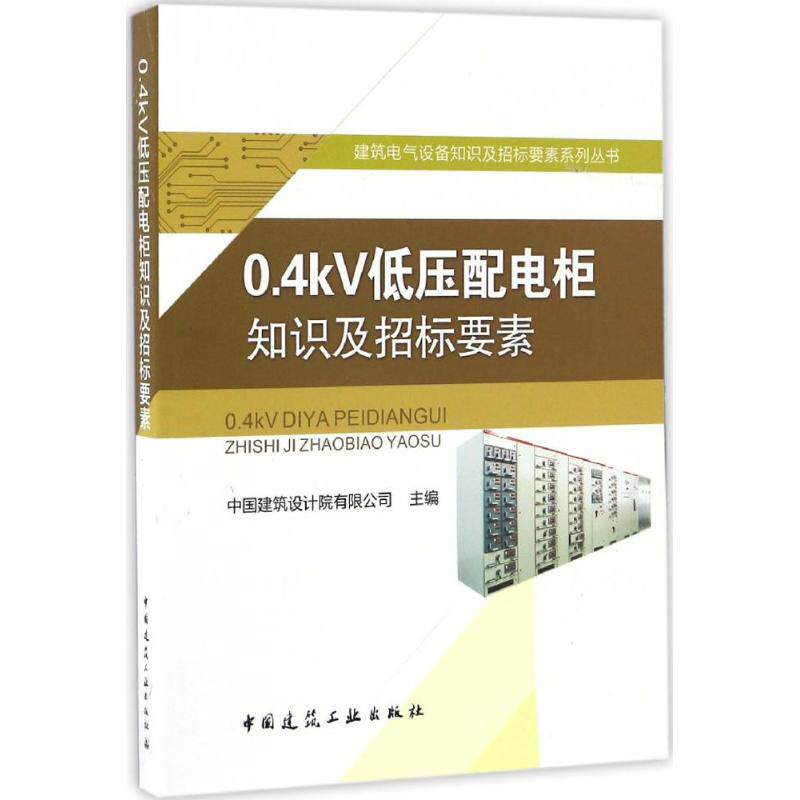 正版0.4kV低压配电柜知识及招标要素
