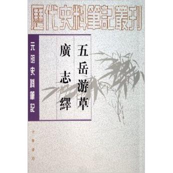正版五岳游草·广志绎