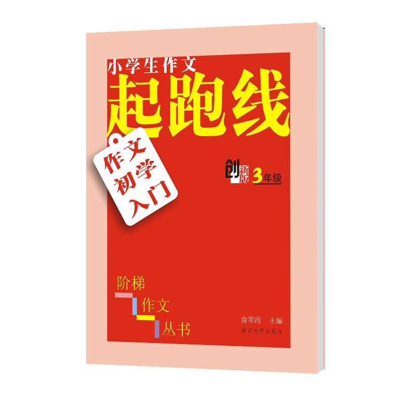 正版小学生阶梯作文丛书//小学生作文起跑线:作文初学入门 三年级