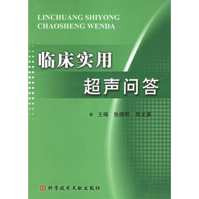 正版临床实用超声问答