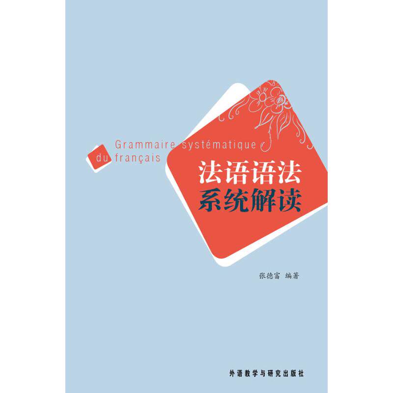 正版法语语法系统解读