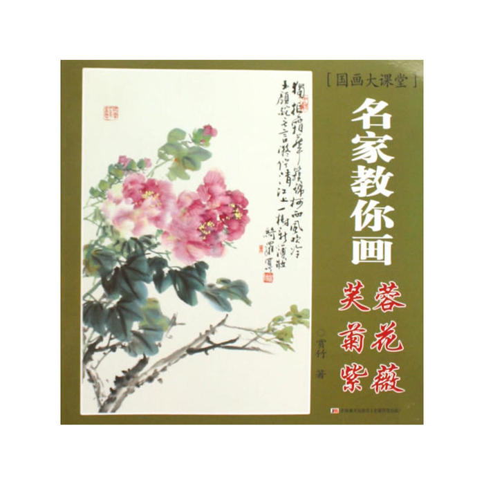 正版名家教你画芙蓉/菊花/紫薇