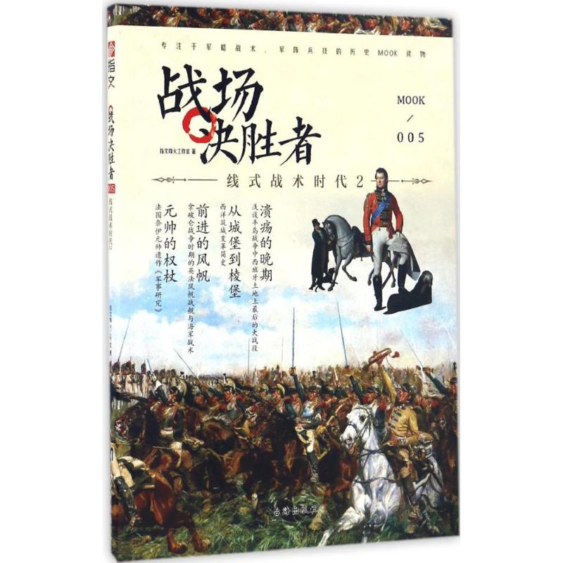 正版战场决胜者005/线式战术时代2