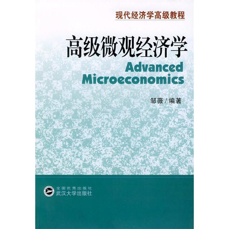 正版高级微观经济学